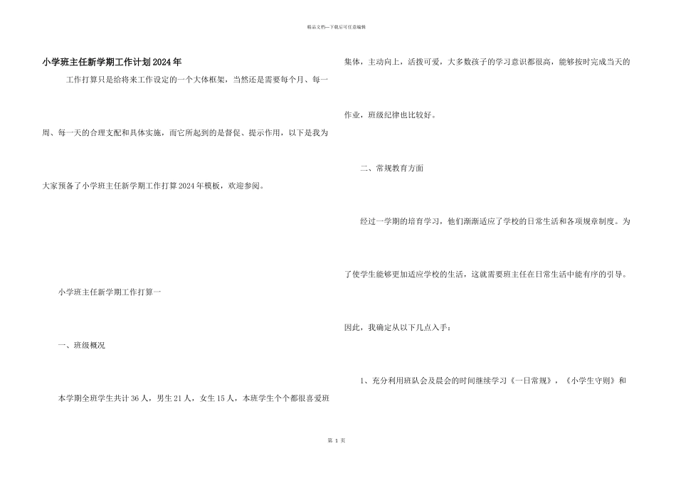 小学班主任新学期工作计划2024年_第1页