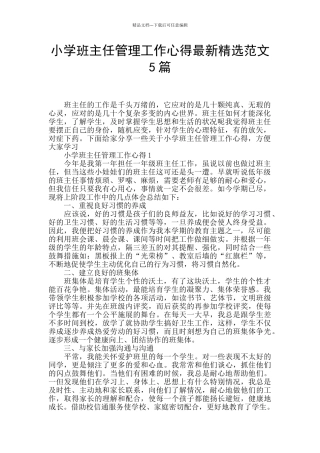 小学班主任管理工作心得最新精选范文5篇