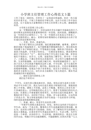 小学班主任管理工作心得范文5篇