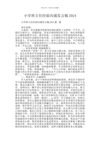 小学班主任经验交流发言稿2024