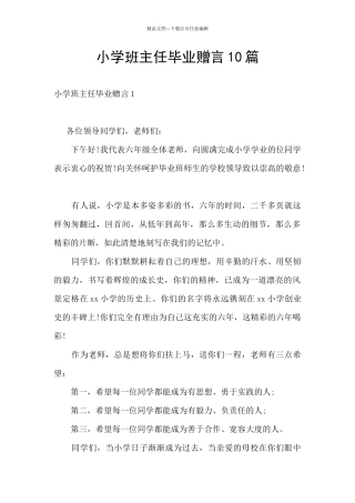 小学班主任毕业赠言10篇