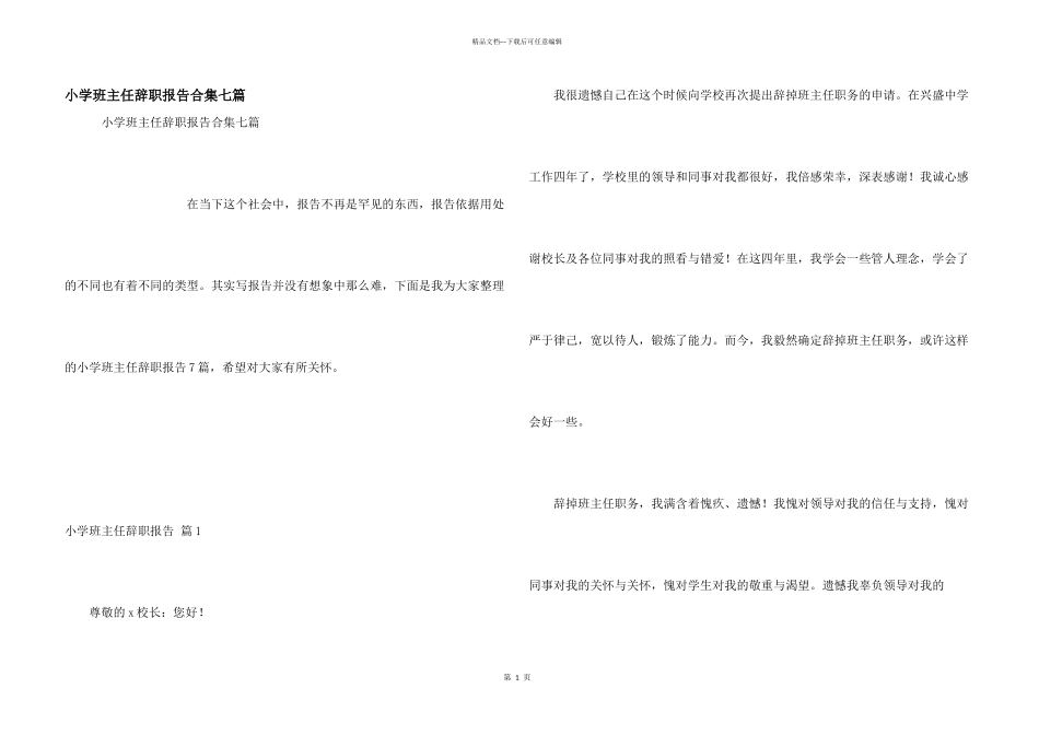 小学班主任辞职报告合集七篇_第1页