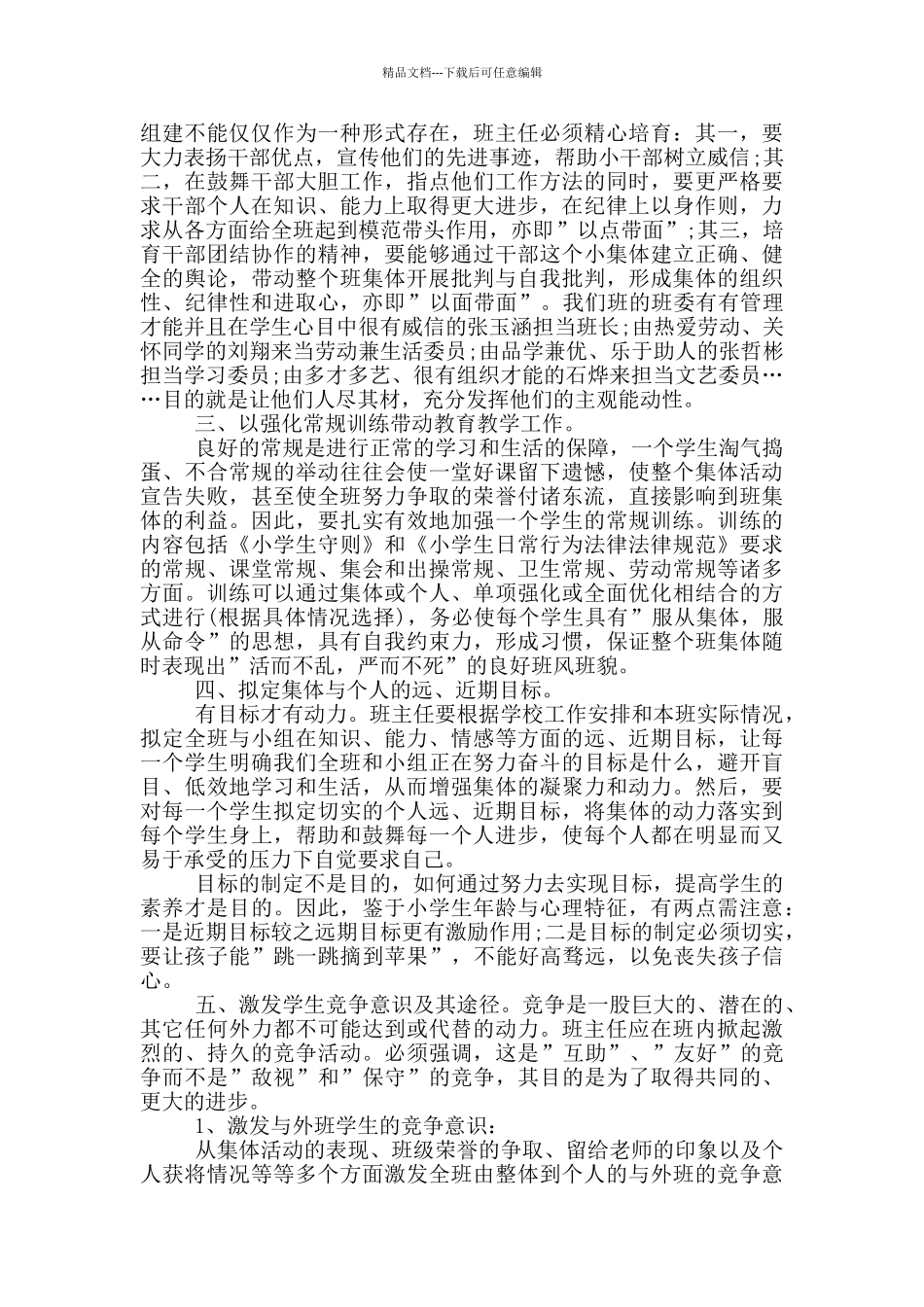 小学班主任班级管理演讲稿4篇_第2页