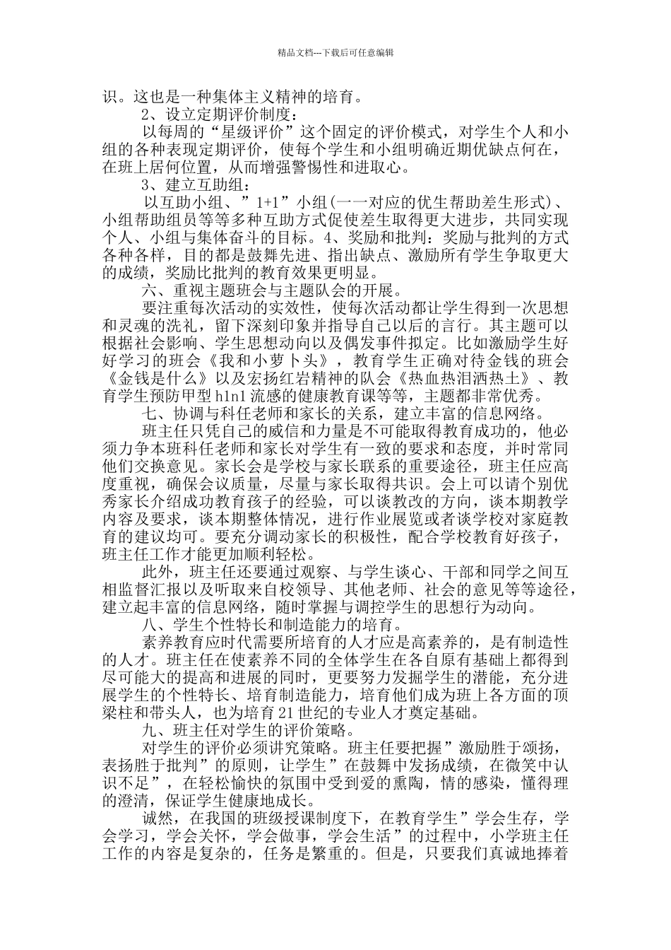 小学班主任班级管理演讲稿4篇_第3页