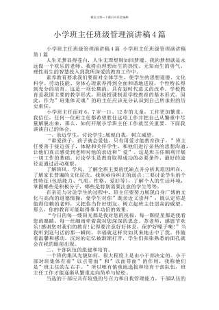 小学班主任班级管理演讲稿4篇