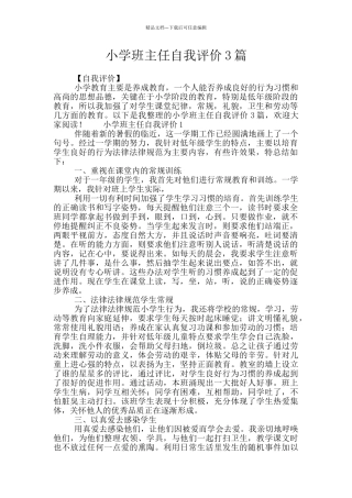小学班主任自我评价3篇