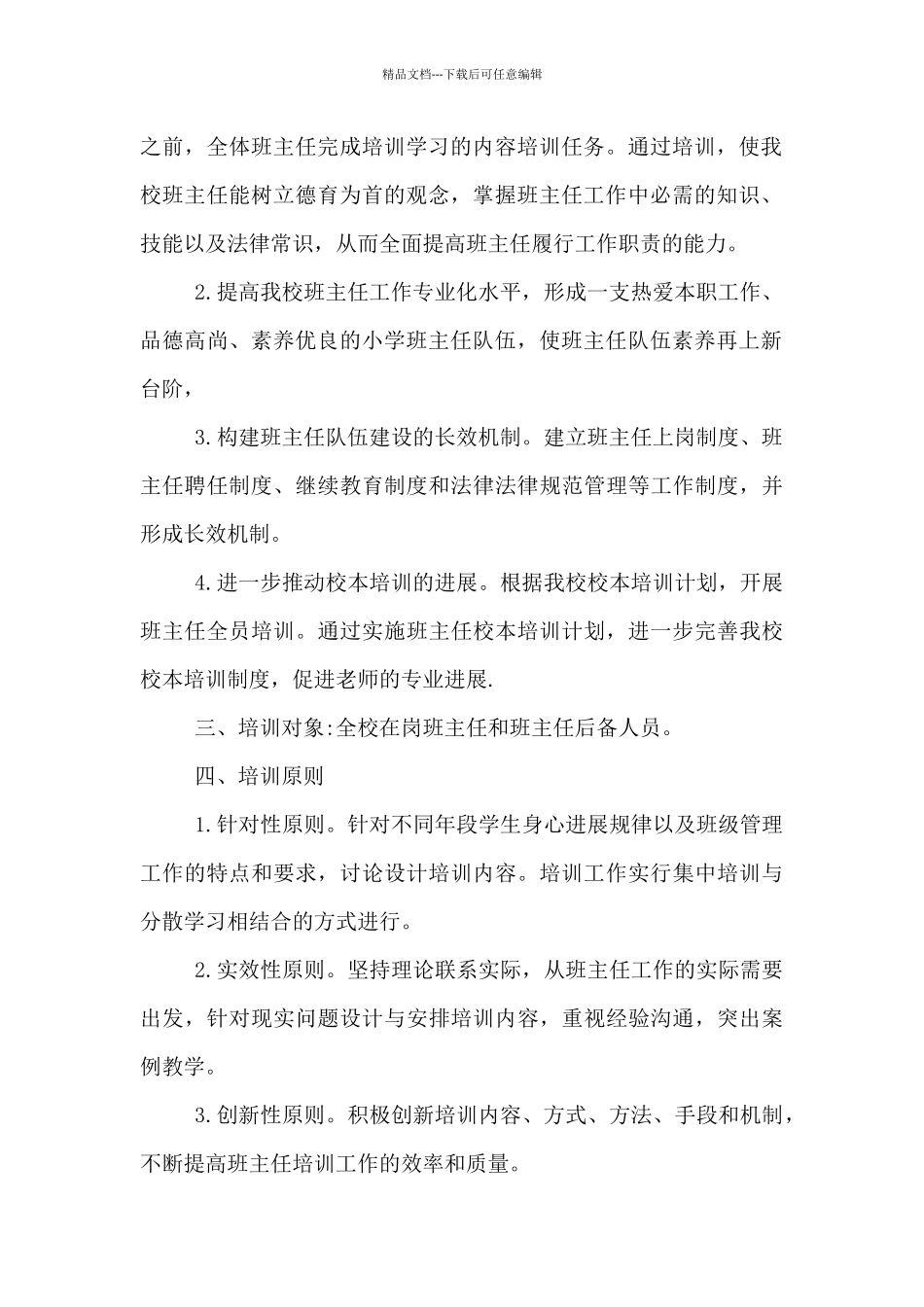 小学班主任研修计划_第2页