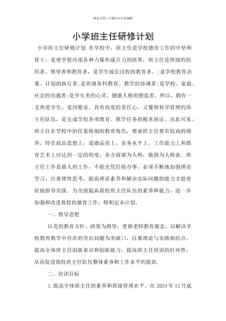 小学班主任研修计划