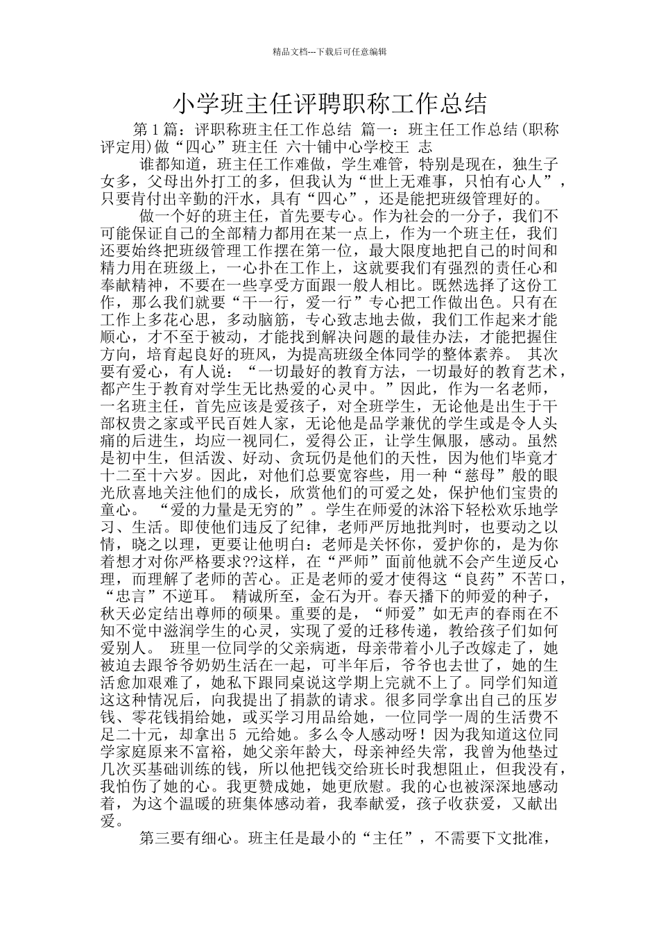 小学班主任评聘职称工作总结_第1页