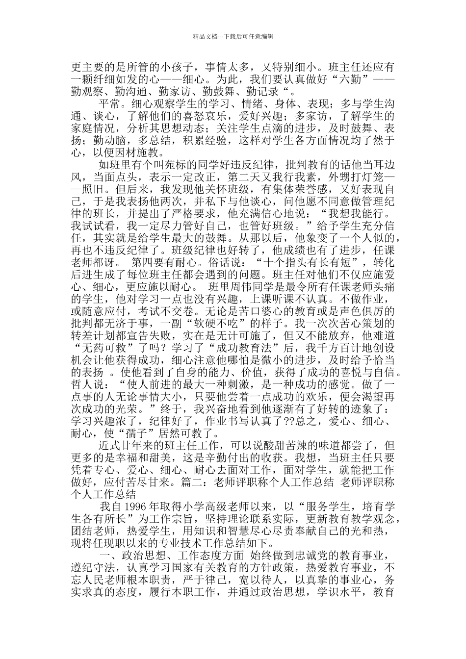 小学班主任评聘职称工作总结_第2页