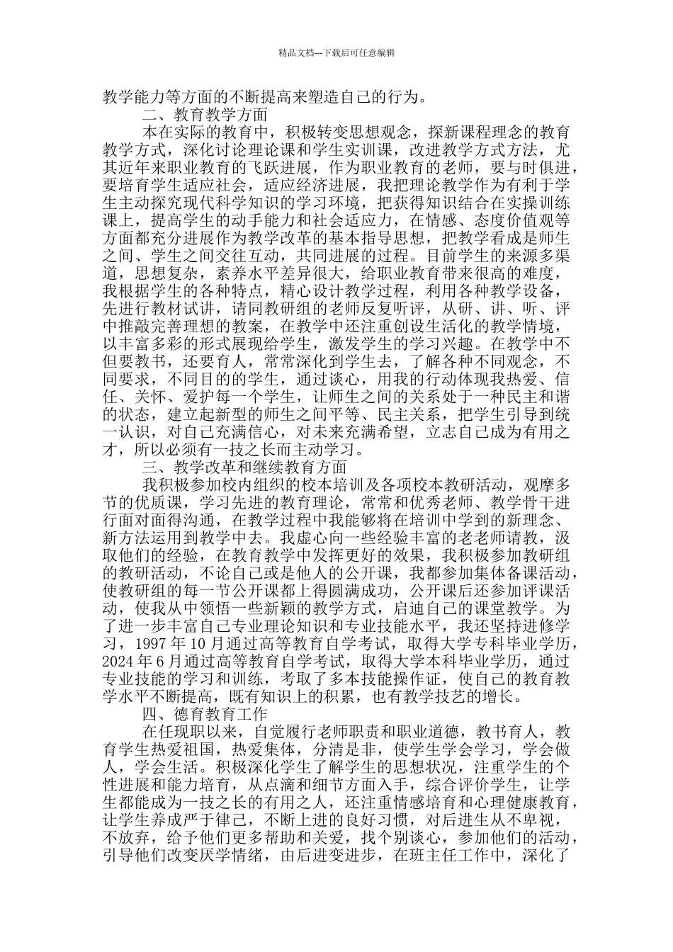 小学班主任评聘职称工作总结_第3页