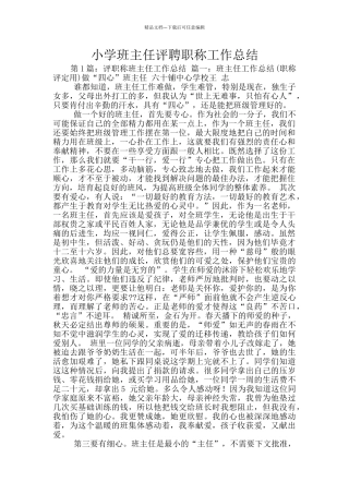 小学班主任评聘职称工作总结