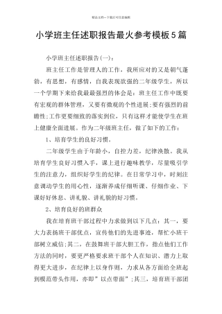 小学班主任述职报告最火参考模板5篇