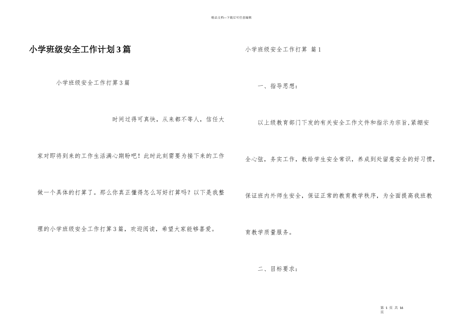 小学班级安全工作计划3篇_第1页