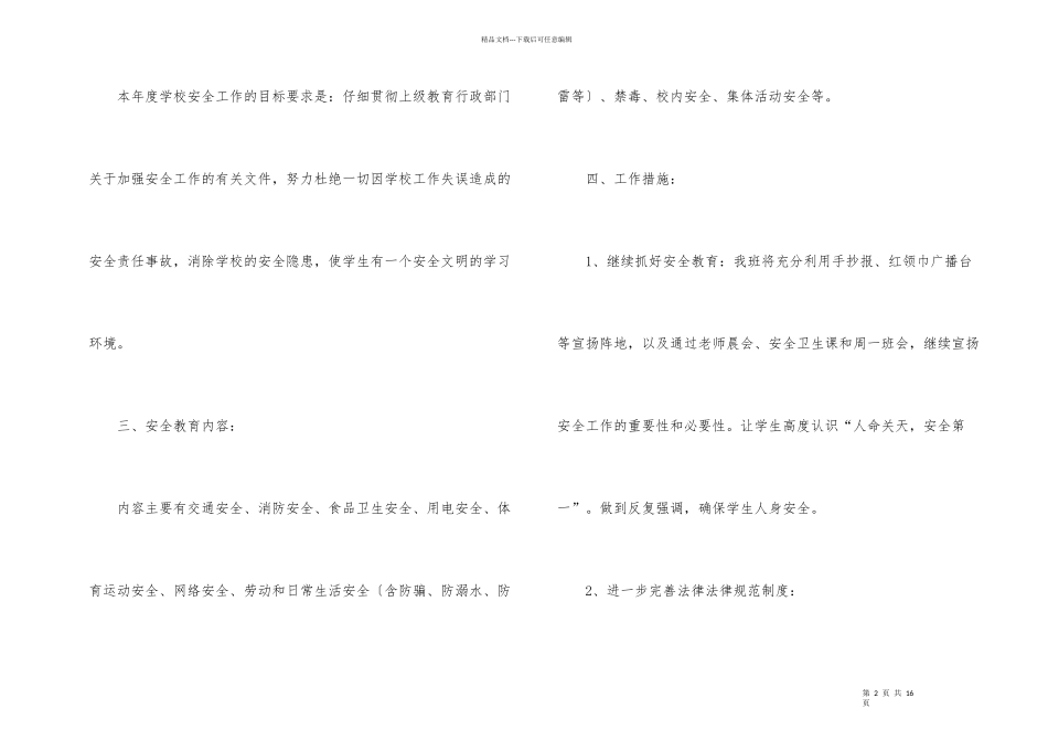 小学班级安全工作计划3篇_第2页