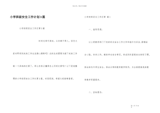 小学班级安全工作计划3篇