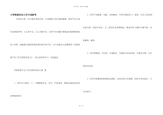 小学班级安全工作计划参考