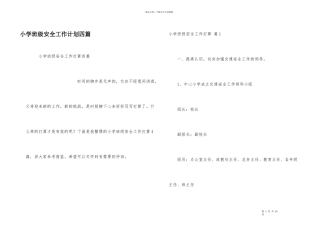 小学班级安全工作计划四篇