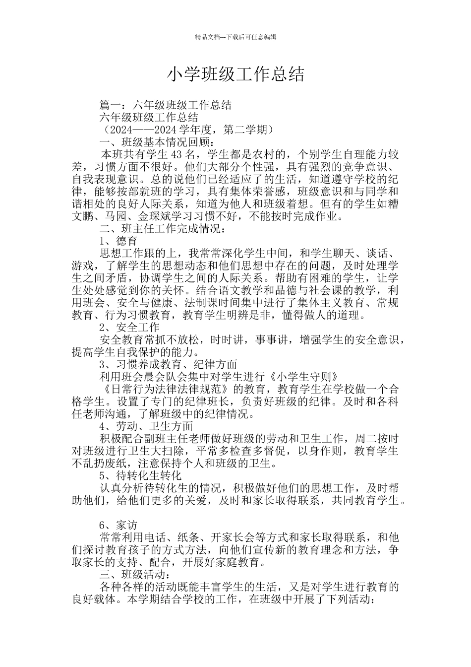 小学班级工作总结_第1页