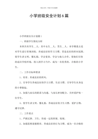 小学班级安全计划6篇