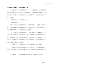 小学班级安全教育工作心得体会五篇