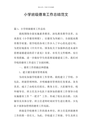 小学班级德育工作总结范文