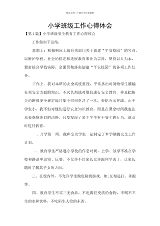 小学班级工作心得体会