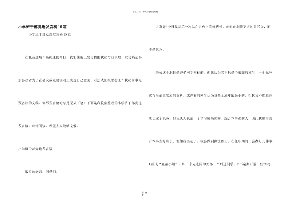 小学班干部竞选发言稿15篇_第1页