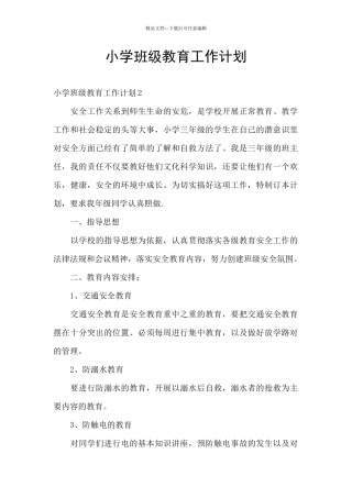 小学班级教育工作计划