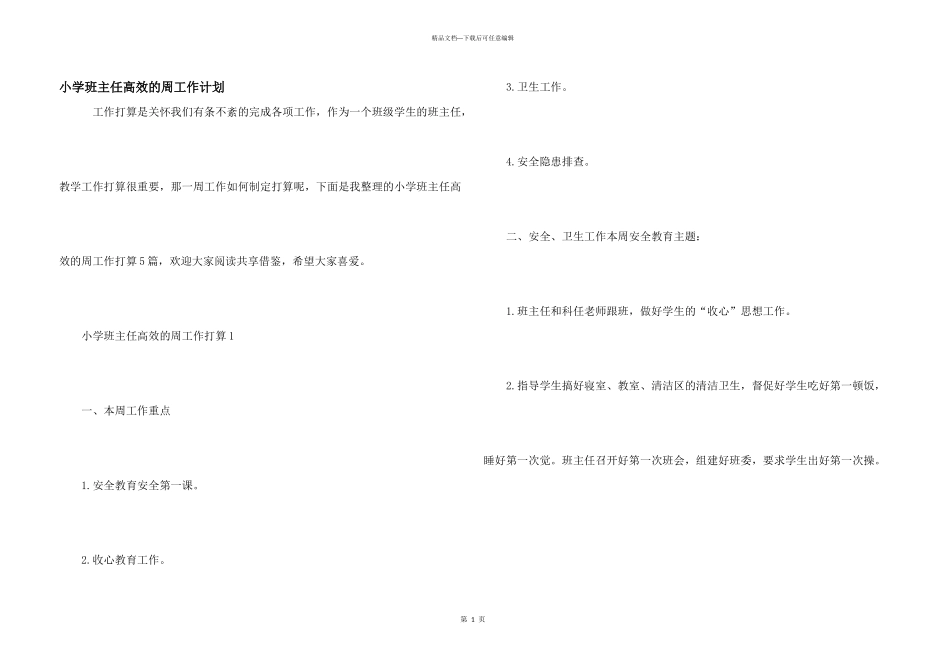 小学班主任高效的周工作计划_第1页