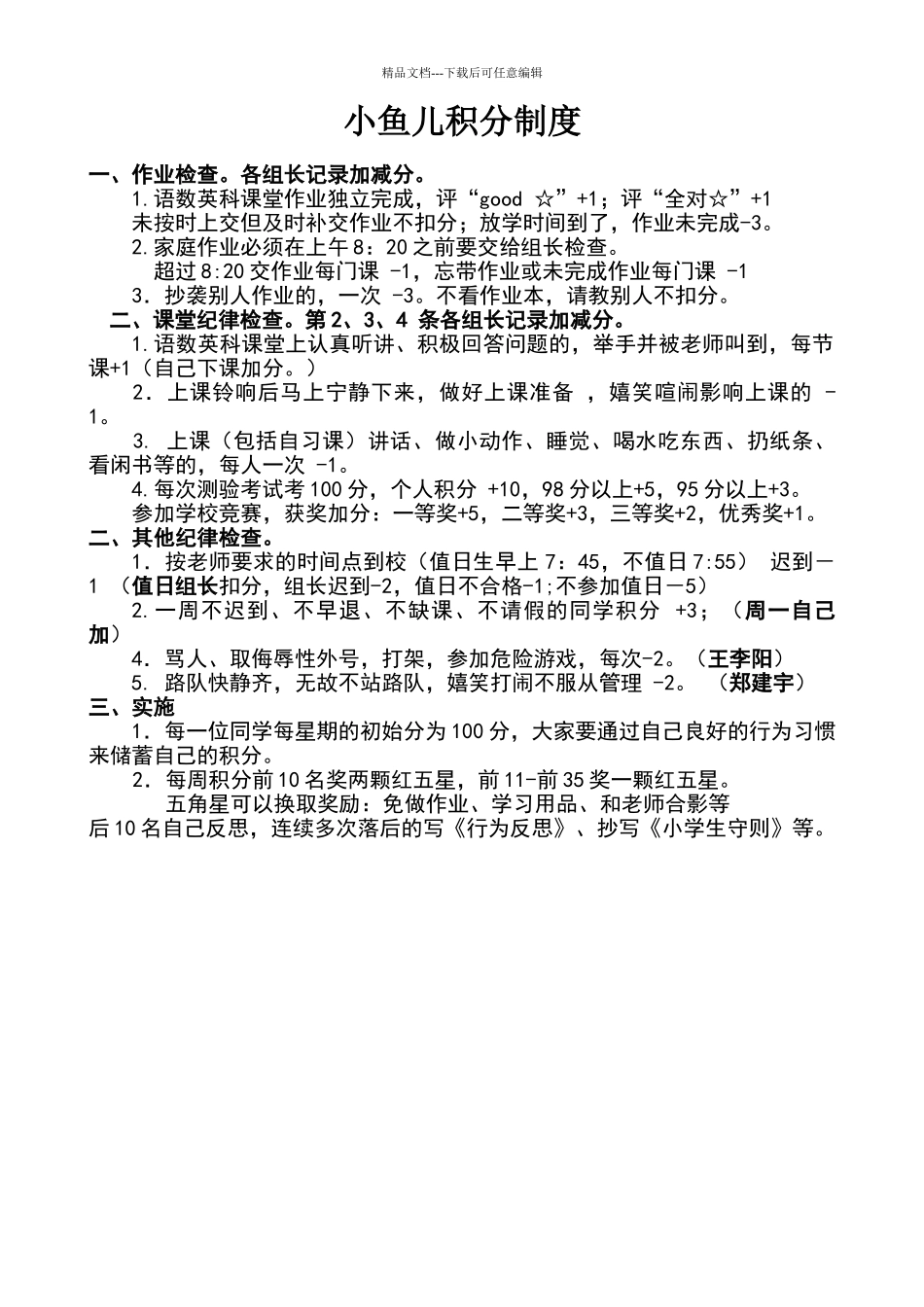 小学班级积分管理制度_第1页