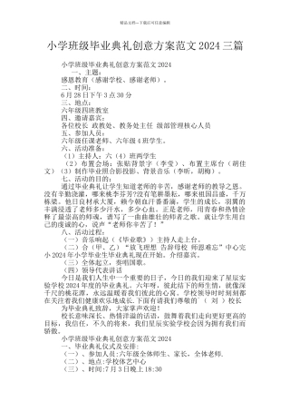 小学班级毕业典礼创意方案范文2024三篇