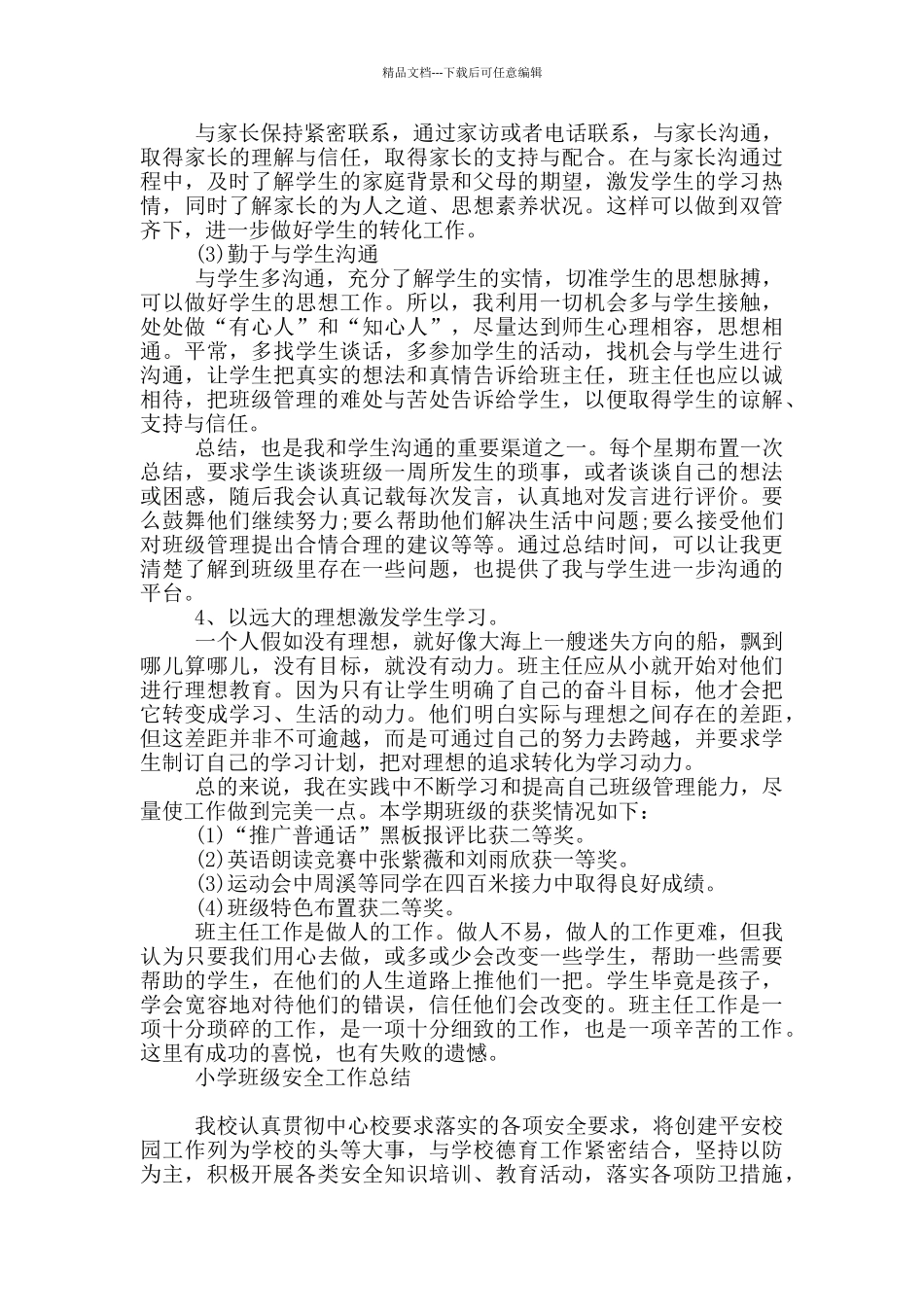 小学班级安全工作总结_第2页