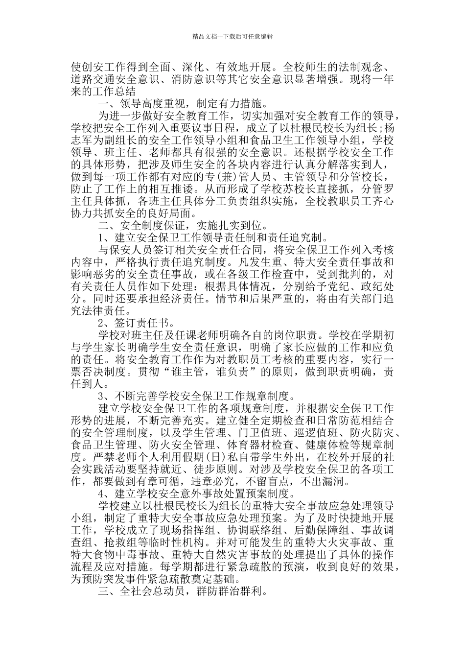 小学班级安全工作总结_第3页