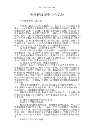 小学班级安全工作总结