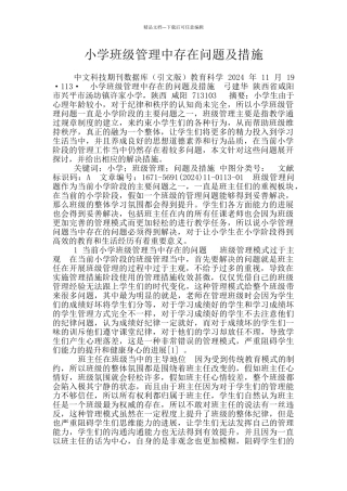 小学班级管理中存在问题及措施