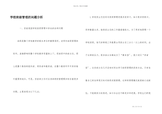 小学班级管理的问题分析
