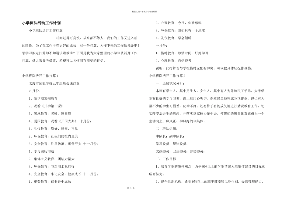 小学班队活动工作计划_第1页
