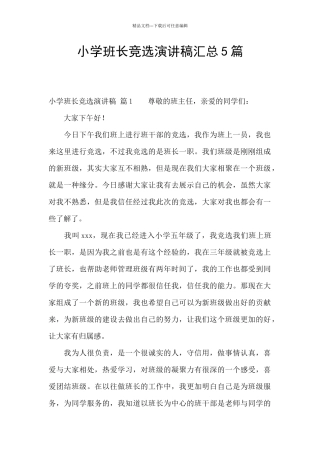 小学班长竞选演讲稿汇总5篇