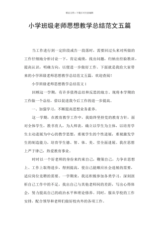 小学班级教师思想教学总结范文五篇