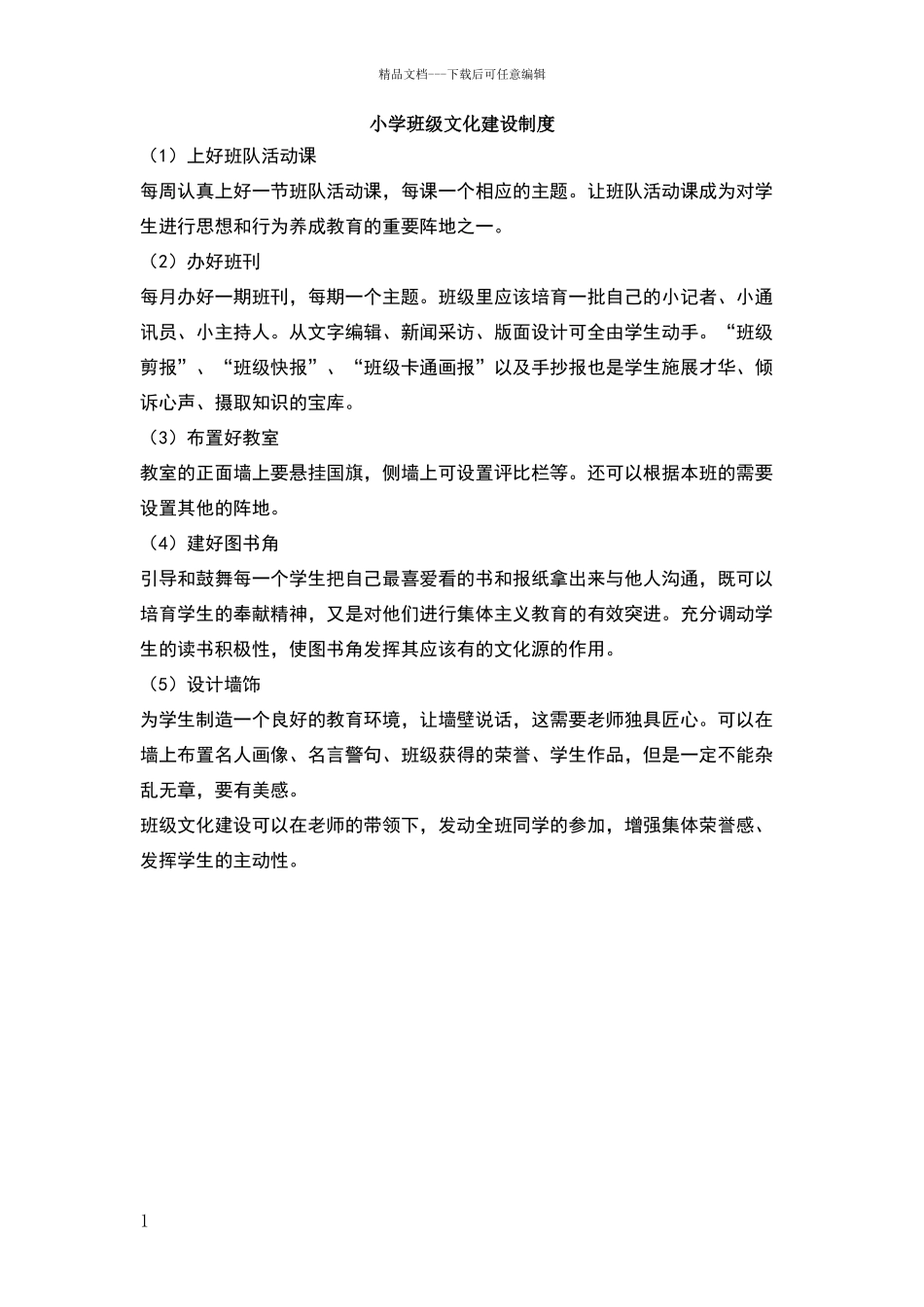 小学班级文化建设制度_第1页