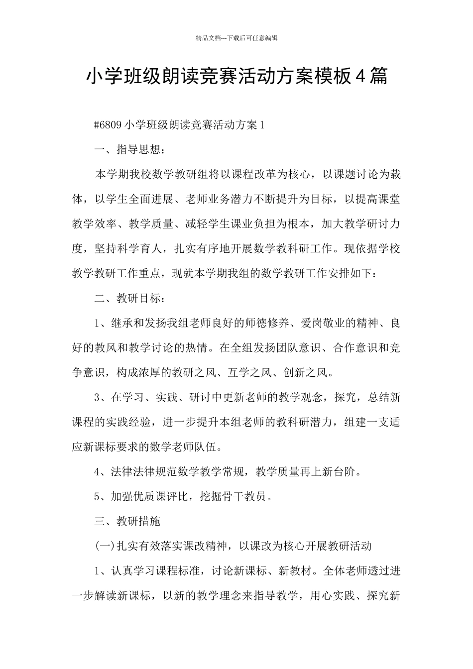 小学班级朗读比赛活动方案模板4篇_第1页
