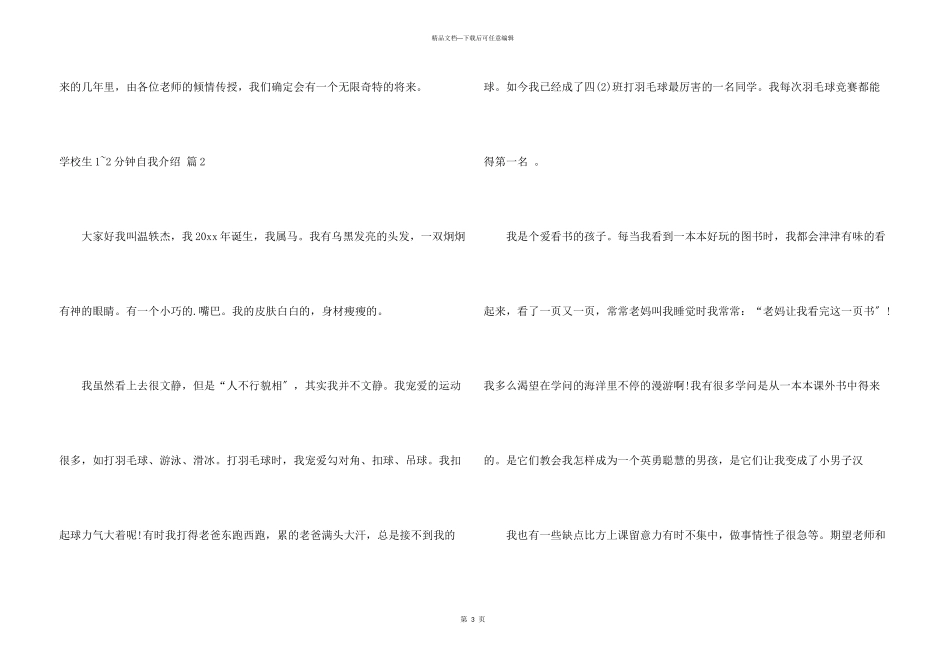 小学生1-2分钟自我介绍八篇_第3页