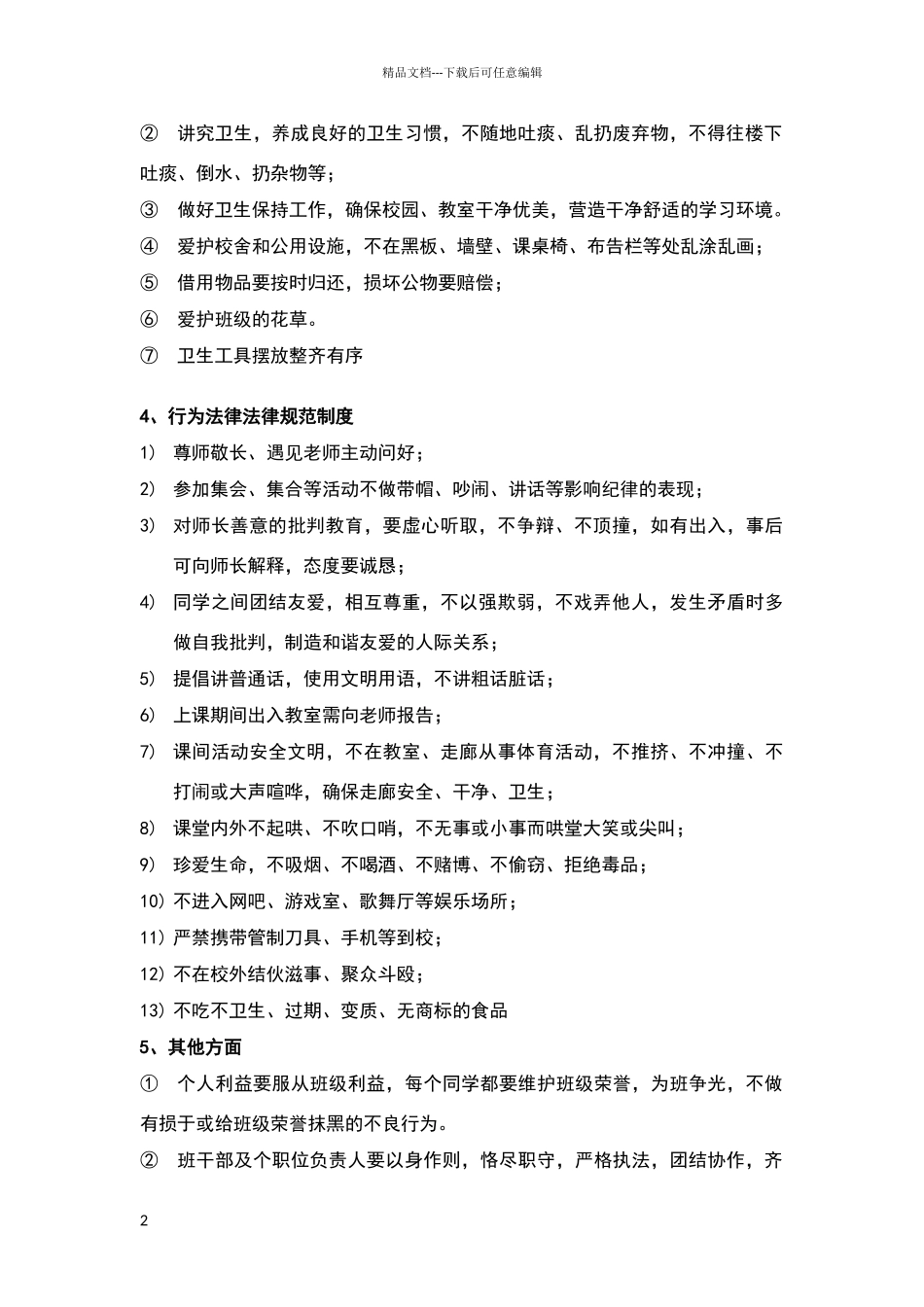 小学班级规章制度_第2页
