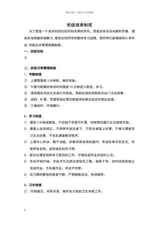 小学班级规章制度