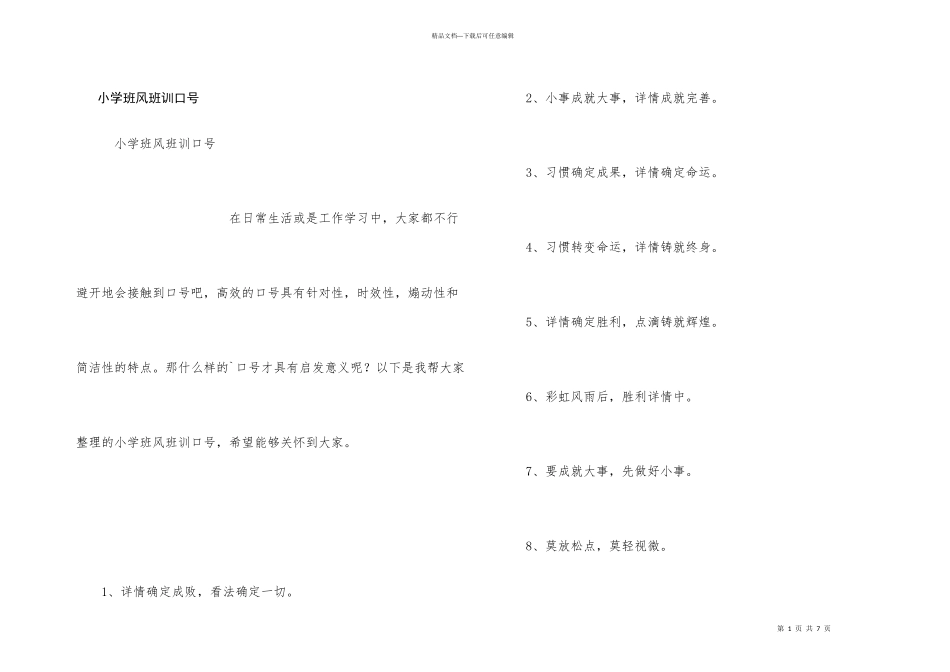 小学班风班训口号_第1页