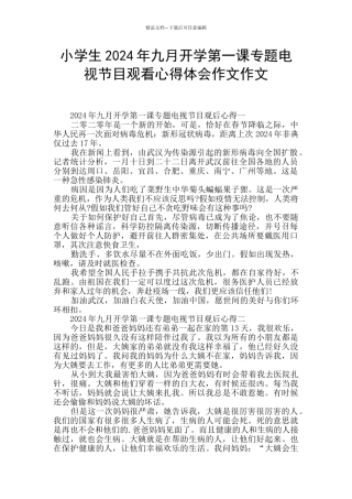 小学生2024年九月开学第一课专题电视节目观看心得体会作文作文