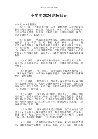 小学生2024寒假日记