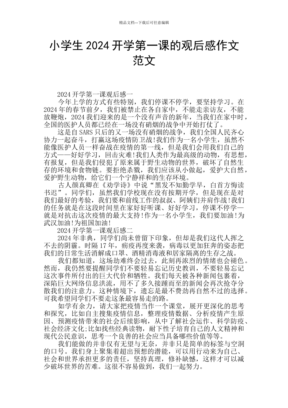 小学生2024开学第一课的观后感作文范文_第1页