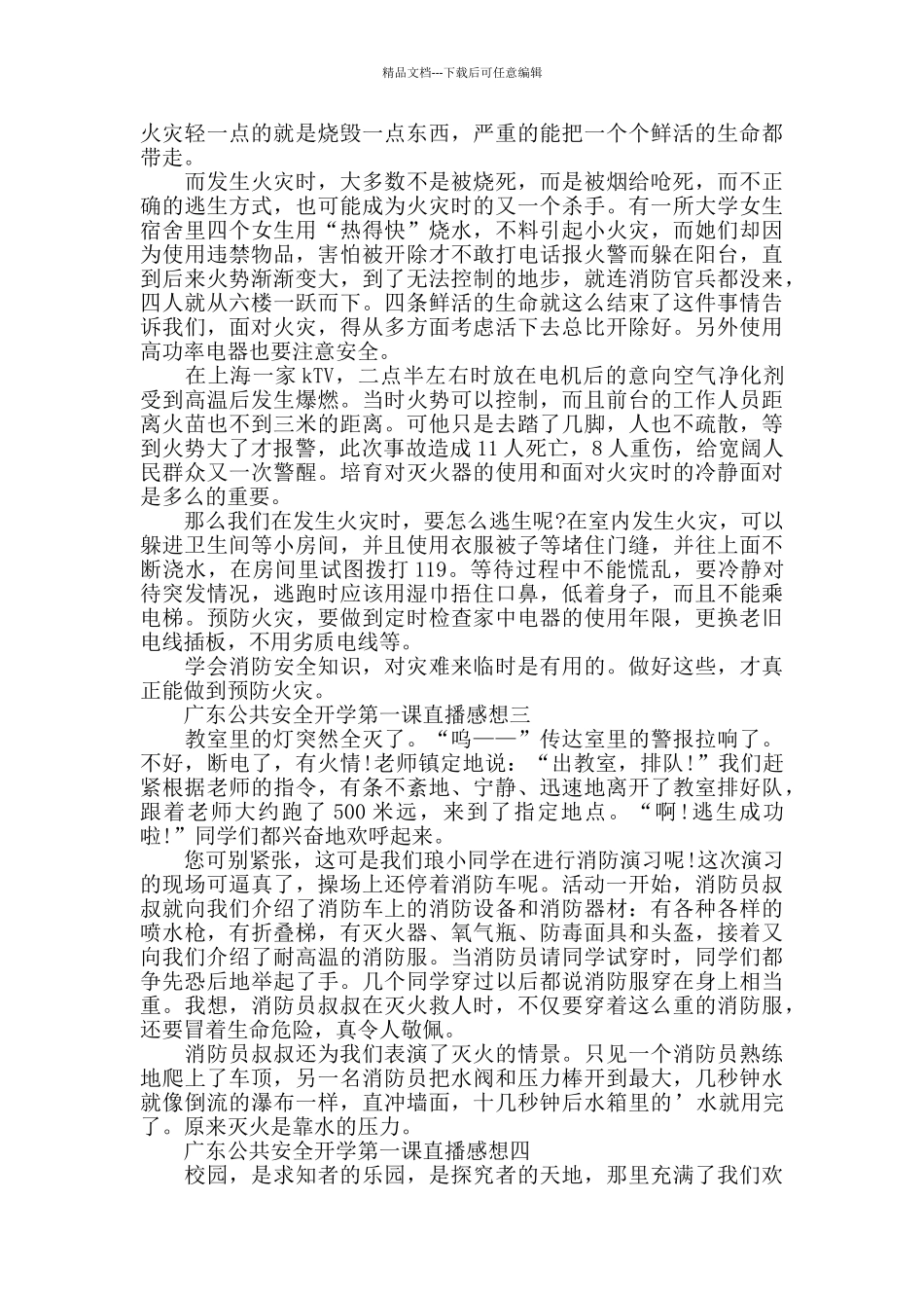 小学生2024广东公共安全开学第一课直播感想范文_第2页